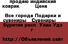 продаю индийский коврик 90/60 › Цена ­ 7 000 - Все города Подарки и сувениры » Сувениры   . Бурятия респ.,Улан-Удэ г.